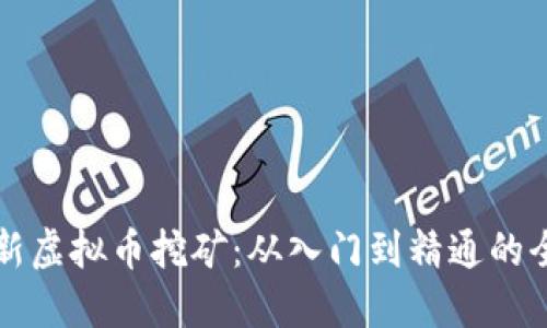 揭秘最新虚拟币挖矿：从入门到精通的全面指南