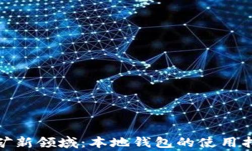 
探索虚拟币挖矿新领域：本地钱包的使用指令与注意事项