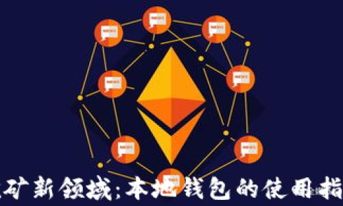 
探索虚拟币挖矿新领域：本地钱包的使用指令与注意事项