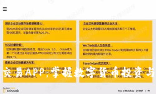 探索比特币交易APP：掌握数字货币投资与交易的未来