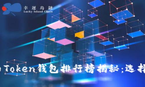 2023年数字货币Token钱包排行榜揭秘：选择最适合你的钱包