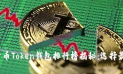 2023年数字货币Token钱包排行榜揭秘：选择最适合