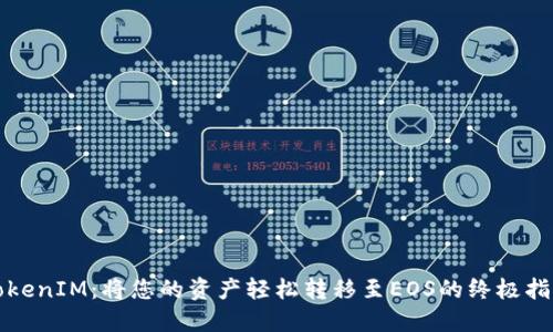 TokenIM：将您的资产轻松转移至EOS的终极指南