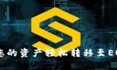 TokenIM：将您的资产轻松转移至EOS的终极指南