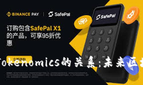 揭秘DApp币与Tokenomics的关系：未来区块链的投资机遇