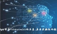 揭秘DApp币与Tokenomics的关系：未来区块链的投资机