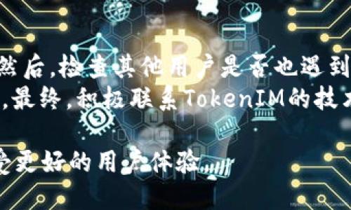 更新TokenIM（一种即时通讯软件）的过程可能与具体的软件版本和需求有关。以下是一个一般的步骤指南，帮助你了解如何在TokenIM中更新或管理令牌：

### 更新TokenIM的步骤指南

#### 1. **确认版本**
   - 首先，确保你正在使用的是TokenIM的最新版本。你可以访问TokenIM的官方网站或者官方发布渠道（如应用商店）来确认当前的最新版本。

#### 2. **备份数据**
   - 在进行任何更新之前，建议备份你的聊天记录和相关数据，以免在更新过程中出现意外情况。通常，你可以在应用设置中找到数据备份选项。

#### 3. **下载最新版本**
   - 如果确认需要更新，前往TokenIM的官方网站或对应的应用商店，找到最新版本的下载链接。
   - 对于移动端用户，可以直接在App Store或Google Play Store中搜索TokenIM并更新。

#### 4. **安装更新**
   - 下载完成后，根据你的设备类型进行安装。如果是手机用户，通常点击安装后会自动覆盖旧版；如果是电脑用户，可能需要删除旧版本并安装新版本。

#### 5. **登录并同步数据**
   - 更新完成后，打开TokenIM，使用你的账号登录。在首次登录后，应用可能会提示你进行数据同步，确保你的联系人和聊天记录正常显示。

#### 6. **更新令牌（Token）**
   - 在TokenIM中，有时需要手动更新API令牌或者身份验证令牌。这通常发生在你需要连接新的服务器或者做API调用时。
   - 进入设置菜单，找到“API管理”或者“安全设置”选项，查看并更新你的令牌。

### 可能的问题与解答

#### 1. 如何处理更新失败的问题？
在更新TokenIM时，有时可能会遇到更新失败的情况。这种情况可能是由于网络连接不稳定、设备存储空间不足或权限问题引起的。
首先，要检查你的网络连接，确保在进行更新时拥有一个稳定且快速的网络。如果网络正常，但依旧无法更新，可以尝试清理设备的存储空间，确保至少有一部分空闲的存储空间可以用于应用更新。
此外，检查权限设置，确保TokenIM有权访问所需的存储和网络权限。如果仍然无法解决问题，考虑卸载旧版本并手动安装最新版本，或者联系TokenIM的客服支持以获得帮助。

#### 2. 更新TokenIM后，如何确保数据不丢失？
数据丢失是更新过程中用户最担心的问题之一。为了避免这种情况，更新前进行数据备份是关键。
在TokenIM内，通常可以在“设置”或者“账户”选项下找到数据备份功能。选择备份选项并按照提示进行操作。可以选择将数据备份到云存储或直接导出到本地存储。
此外，确保在更新前退出账号，减少数据在更新过程中的冲突。完成更新后，再次检查聊天记录和联系人列表是否完整，以验证数据是否安全。

#### 3. 为什么需要定期更新TokenIM？
定期更新TokenIM非常重要，原因如下：
首先，更新通常会包含最新的安全修复。随着技术的发展，新的安全漏洞可能会被发现，更新是确保你数据安全的最佳方式。
其次，更新能提供新的功能和改进用户体验。官方通常会在更新中加入用户反馈所提的，增强软件的易用性。
最后，及时更新也有助于保持与其他用户的兼容性，避免因版本不一致导致的功能障碍。总之，保持应用程序最新是保护隐私和提升使用体验的重要步骤。

#### 4. 更新TokenIM后，如何解决兼容性问题？
有时更新后可能会导致与旧版不兼容的问题。这种情况可以通过几个步骤来解决。
首先，查看更新说明，了解新版本的改变，确保你已按照要求完成所有设置和配置。然后，检查其他用户是否也遇到类似问题，官方论坛或社交平台上常常有其他用户分享的经验。
如果问题依旧，可以尝试卸载更新或回滚到旧版本，确保在一个可控的环境中使用。最终，积极联系TokenIM的技术支持团队，获取专业意见和解决方案。

以上是如何更新TokenIM及其相关问题的详细介绍，确保你能顺利进行更新并享受更好的用户体验。