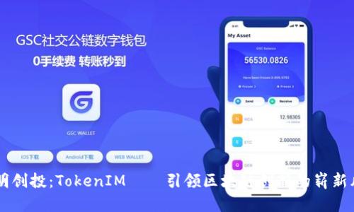启明创投：TokenIM——引领区块链创新的崭新风口