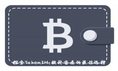 探索TokenIM：提升音质的最佳选择