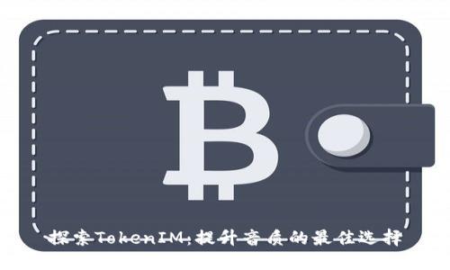探索TokenIM：提升音质的最佳选择