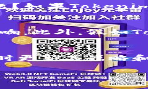 要回答“tokenim会被冻结吗”这个问题，我们需要了解Tokenim的背景以及与加密货币相关的一些常见现象和机制。以下是对这一问题的详细探讨。

什么是Tokenim？
Tokenim是一种加密货币，通常用于去中心化的金融系统（DeFi）或者某些区块链应用程序中。像许多其他加密货币一样，Tokenim可以用于交易、投资或者在特定平台上参与各种活动。然而，与Tokenim相关的实际机制和应用可能会因项目的具体设计而异。

加密货币被冻结的常见原因
在讨论Tokenim是否会被冻结之前，我们需要理解加密货币被冻结的几种常见原因：
ul
    listrong合规性问题：/strong一些加密货币可能因为未遵循当地法律和监管要求而被暂停或冻结。/li
    listrong技术问题：/strong在出现技术错误或者安全漏洞时，开发团队可能会选择暂停某种代币的交易。/li
    listrong中心化控制：/strong虽然大部分加密货币是去中心化的，但某些代币可能仍旧受中心化机构的控制，这使得他们有能力暂停交易。/li
    listrong恶意活动：/strong如果某种代币被用作诈骗或其他形式的金融犯罪，可能会导致有关部门采取冻结措施。/li
/ul

Tokenim被冻结的可能性分析
具体到Tokenim，是否会被冻结取决于多种因素，包括项目的合规性、团队的管理以及交易所的政策。
ul
    listrong合规性风险：/strong如果Tokenim没有足够的合规性保障，可能会在一些市场上遇到被冻结的风险。/li
    listrong社区透明度：/strong如果项目团队与社区的沟通不够透明，投资者可能会对项目产生质疑，进而导致流动性风险和交易暂停。/li
    listrong平台支持：/strongTokenim所在的交易平台如果面临法律问题，可能会影响到Tokenim的交易状态。/li
/ul

如何避免Tokenim被冻结的风险？
为了降低Tokenim被冻结的风险，投资者和项目团队可以采取以下措施：
ul
    listrong提高透明度：/strong项目团队应定期向社区通报项目进展，增强投资者的信任。/li
    listrong遵守法规：/strong确保Tokenim在所运营的市场内遵循所有相关法律法规。/li
    listrong强健技术体系：/strong定期进行安全审计，确保没有潜在的技术漏洞。/li
/ul

可能相关的问题

h4Tokenim的合规性如何？/h4
合规性是Cryptocurrency成功的关键之一。Tokenim的合规性如何直接影响它在全球市场上的接受程度和流通性。在一些国家和地区，监管机构对加密货币的监管日益严格。如果Tokenim未能遵循当地法规，可能会面临被禁止交易的风险。投资者在交易Tokenim之前，需仔细研究其合规地位以规避风险。

h4Tokenim的安全性如何保障？/h4
安全是加密货币项目成功的另一个重要因素。Tokenim所依托的区块链技术是否经过充分的安全审计？团队是否透明并能够处理潜在的安全问题？如果Tokenim在安全性上存在漏洞，可能导致它被黑客攻击或项目被滥用，从而影响其在市场上的表现。

h4投资Tokenim的潜在风险有哪些？/h4
投资Tokenim的风险包括市场波动性、项目合规性风险、技术风险等。由于加密货币市场的波动性较大，Tokenim的价格可能会受到多种因素的影响。此外，假如Tokenim不是一个去中心化的代币，该项目可能因为内部管理问题而导致价值降低。

h4Tokenim的未来展望如何？/h4
展望未来，Tokenim能否成功将取决于多方面因素，比如团队的愿景、技术能力、市场需求等。一个成功的Tokenim项目需要不断适应市场变化，及时更新其战略和技术。如果项目能与其他企业合作，或能在某些应用场景中提供独特的价值，将大大提升其发展前景。

以上是对Tokenim是否会被冻结的详细解读及相关问题的探讨。希望能够帮助你更好地理解这一问题。