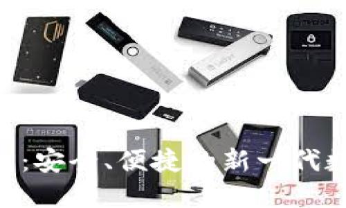 加密货币ONE钱包：安全、便捷的新一代数字资产管理工具