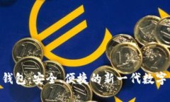 加密货币ONE钱包：安全、便捷的新一代数字资产