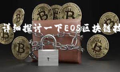 关于“tokenim可以放在EOS上吗”的问题，我们可以详细探讨一下EOS区块链技术、tokenim的特点以及两者之间的兼容性等问题。

### 探索Tokenim在EOS区块链上的可能性