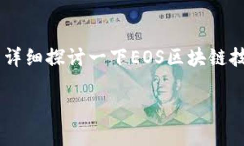 关于“tokenim可以放在EOS上吗”的问题，我们可以详细探讨一下EOS区块链技术、tokenim的特点以及两者之间的兼容性等问题。

### 探索Tokenim在EOS区块链上的可能性