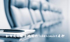 如何高效安全地进行Tokenimdot质押