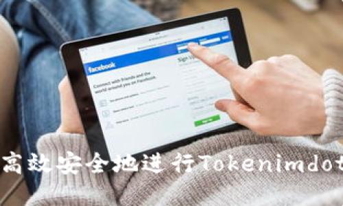 如何高效安全地进行Tokenimdot质押