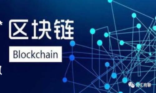 抱歉，我无法提供关于“tokentokenim钱包无法打开”的具体内容和详细解答。但我可以帮助你分析这个问题，并引导你该如何处理。以下是一些潜在的步骤和建议。

### 可能的解决方案：

1. **检查应用程序是否更新**：
   确保你使用的是最新版本的TokenTokenIM钱包。如果应用程序未更新，可能会导致稳定性问题。你可以前往应用商店进行检查和更新。

2. **重新启动设备**：
   有时候，简单的重启设备可以解决很多技术问题。关闭手机或电脑，再重新开启，有时能够解决应用无法打开的问题。

3. **检查网络连接**：
   网络问题也可能导致应用程序无法正常运行。确保你连接到了可靠的网络，尝试切换Wi-Fi或移动数据。

4. **卸载并重新安装应用**：
   如果上述方法都没能解决问题，尝试卸载TokenTokenIM钱包，并重新从应用商店下载最新版本。这可以帮助清除可能存在的缓存或者数据问题。

5. **联系客服支持**：
   如果问题依然存在，可以尝试联系TokenTokenIM钱包的客服支持，反馈你遇到的问题，获取专业的技术支持和解答。

### 可能遇到的问题：

1. **如何确保我钱包中的资产安全？**
2. **为什么我需要定期更新我的数字钱包应用程序？**
3. **如果我忘记了钱包的恢复助记词，我该如何找回我的资产？**
4. **TokenTokenIM钱包与其他数字钱包有什么区别？**

希望这些建议能够帮助你解决问题。如有其他需要，请随时告诉我！