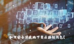 如何安全便捷地下载区块链钱包？