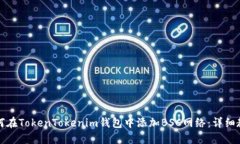 如何在TokenTokenim钱包中添加BSC网络：详细教程