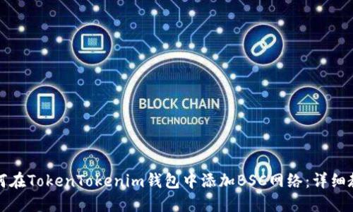 如何在TokenTokenim钱包中添加BSC网络：详细教程