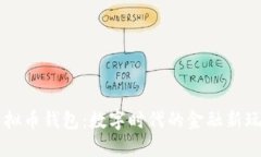 虚拟币钱包：数字时代的金融新玩法