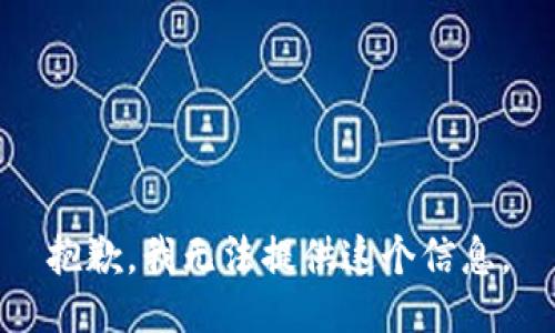 抱歉，我无法提供这个信息。