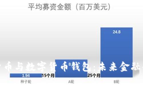 数字货币与数字货币钱包：未来金融的钥匙
