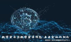 数字货币与数字货币钱包：未来金融的钥匙