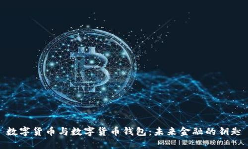 数字货币与数字货币钱包：未来金融的钥匙