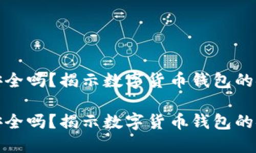 数字货币轻钱包安全吗？揭示数字货币钱包的安全性与使用技巧

数字货币轻钱包安全吗？揭示数字货币钱包的安全性与使用技巧