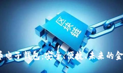  虚拟货币电子钱包：安全、便捷、未来的金融新选择