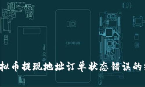 解决虚拟币提现地址订单状态错误的终极指南