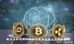  解决虚拟币提现地址订单状态错误的终极指南
