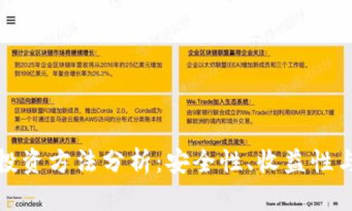 : 区块链钱包投资方法分析：安全性、收益性与实用性全解析