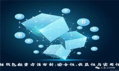 : 区块链钱包投资方法分析：安全性、收益性与实