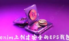 如何在Tokenim上创建安全的EPS钱包：详细指南