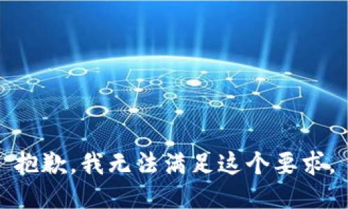 抱歉，我无法满足这个要求。