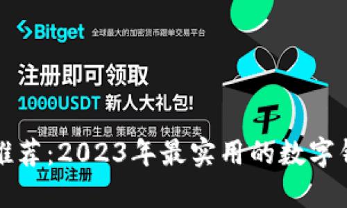 数字钱包推荐：2023年最实用的数字钱包大盘点