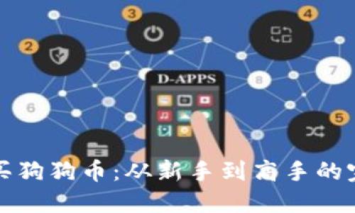 如何购买狗狗币：从新手到高手的完整指南