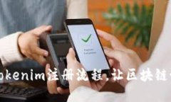 轻松掌握卩tokenim注册流程，让区块链世界触手可