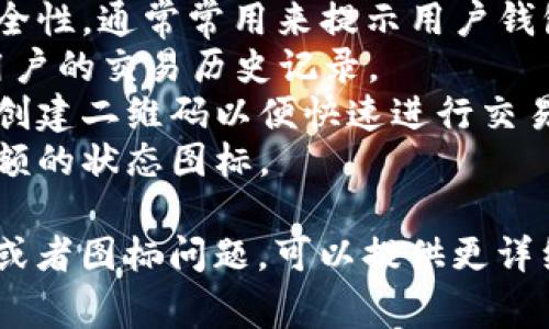 u钱包/u通常会使用多种图标来代表不同的功能和状态。以下是一些常见的u钱包/u图标及其含义：

1. **现金图标**：通常表示钱包中有现金或金钱存款。 
2. **信用卡图标**：代表可以使用信用卡或借记卡进行交易。
3. **交易/发送钱图标**：象征用户可以向他人发送或接收资金。
4. **设置/齿轮图标**：用于打开用户设置菜单以调整钱包的各项配置。
5. **安全锁图标**：表示钱包的安全性，通常常用来提示用户钱包的交易是加密的。
6. **历史记录/时间图标**：展示用户的交易历史记录。
7. **二维码图标**：可用于扫描及创建二维码以便快速进行交易。
8. **余额图标**：显示当前可用余额的状态图标。

如果你对u钱包有更多具体的功能或者图标问题，可以提供更详细的信息，我将为您详细解答。