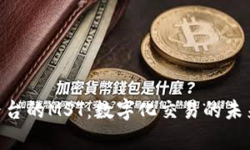 Tokenim平台的MST：数字化交易的未来前景分析