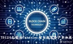 TRC20支持的Tokenim：解锁数字资产新机遇