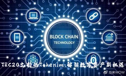 TRC20支持的Tokenim：解锁数字资产新机遇