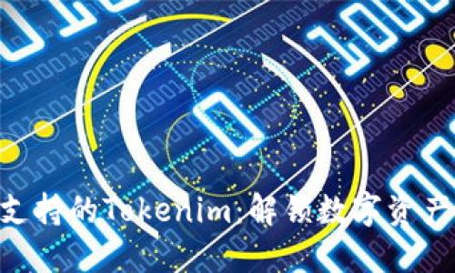 TRC20支持的Tokenim：解锁数字资产新机遇