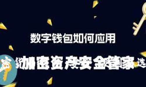 美国常用的加密货币钱包：安全、便利与选择的终极指南