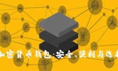 美国常用的加密货币钱包：安全、便利与选择的