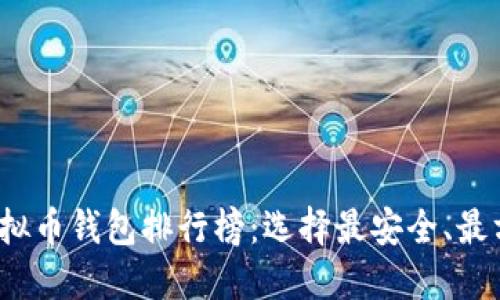 2023年虚拟币钱包排行榜：选择最安全、最方便的钱包
