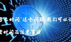 为了回答“币转tokenim需要多长时间”这个问题，